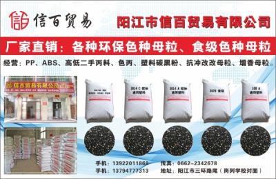 阳江市信百贸易有限公司（各种环保色种母粒、食级色种母粒）
