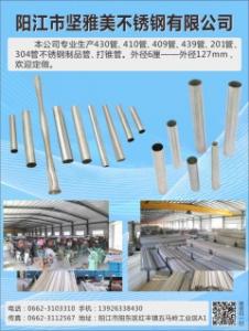 阳江市坚雅美不锈钢有限公司（不锈钢制品管）430管、410管、409管、439管、201管、304管、打锥管