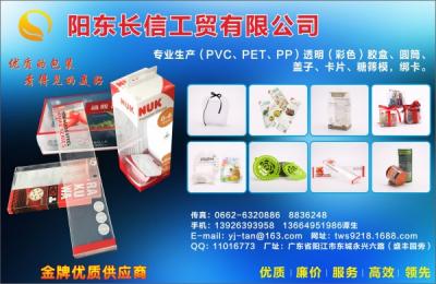 阳东长信工贸有限公司—(PVC、PET、PP)透明(彩色)胶盒、圆筒、盖子、卡片、糖筛模，绑卡
