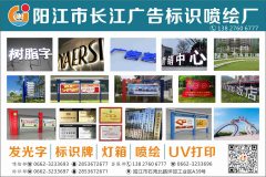 阳江市长江广告标识喷绘厂   发光字  标识牌  喷绘  UV打印 