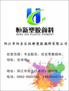 阳江市阳东区恒新塑胶颜料有限公司(配色、批发零售颜料、母粒、色母)