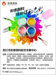 阳江市和泰颜料配色发展中心(塑料色粉、塑胶颜料)