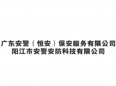 广东安警（恒安）保安服务有限公司  阳江市安警安防科技有限公司