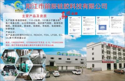 阳江市前辰硅胶科技有限公司  硅胶材料
