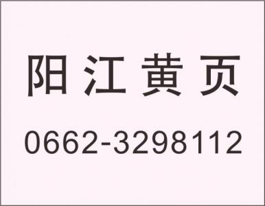 阳江市金池机械租赁服务有限公司
