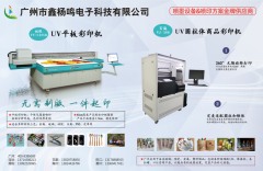  广州市鑫杨鸣电子科技有限公司 UV平板彩印机  UV圆柱体商品彩印机