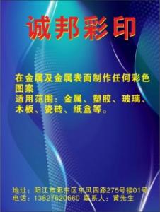 诚邦彩印   （在金属及金属表面制作任何彩色图案、适用金属、塑胶、玻璃、木板、瓷砖、纸盒）