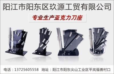 阳江市阳东区玖源工贸有限公司（亚克力刀座）