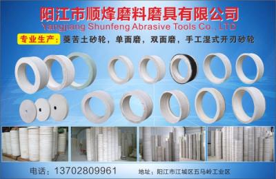 阳江市顺烽磨料磨具有限公司（菱苦土砂轮，单面磨，双面磨，手工温式开刃砂轮）