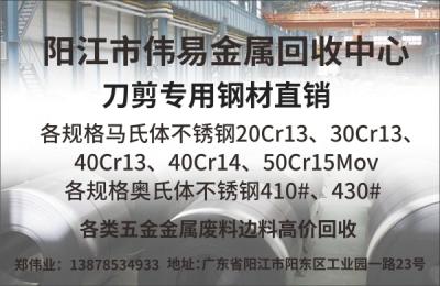 阳江市伟易金属回收中心  刀剪专用钢材直销