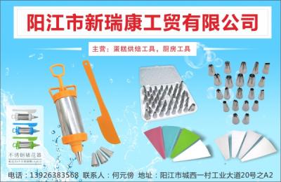 阳江市新瑞康工贸有限公司（蛋糕烘焙工具，厨房工具）