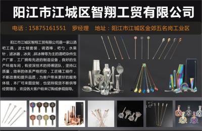 阳江市江城区智翔工贸有限公司（酒吧工具）