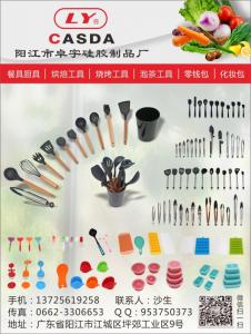 阳江市卓宇硅胶制品厂（餐具厨具，烘焙工具，烧烤工具，泡茶工餐，零钱包，化妆包）